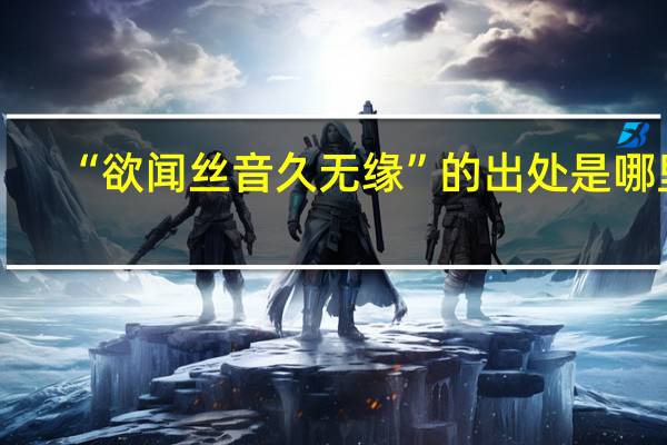“欲闻丝音久无缘”的出处是哪里