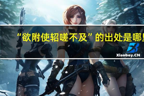 “欲附使轺嗟不及”的出处是哪里