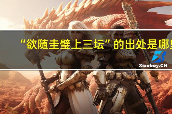 “欲随圭璧上三坛”的出处是哪里
