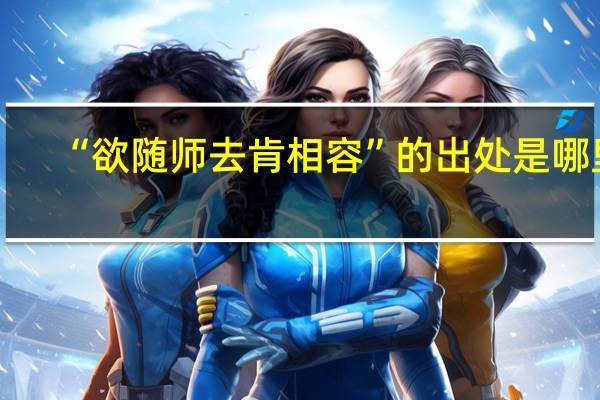 “欲随师去肯相容”的出处是哪里