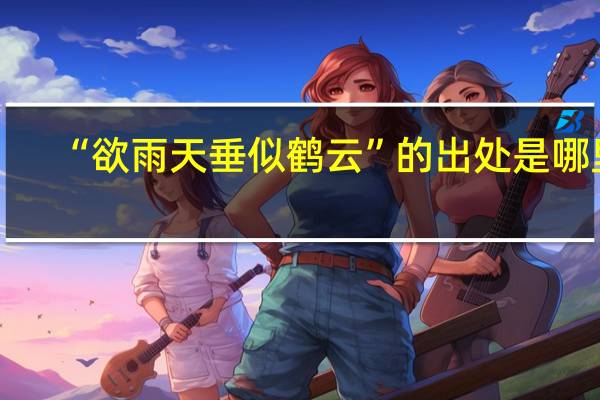 “欲雨天垂似鹤云”的出处是哪里