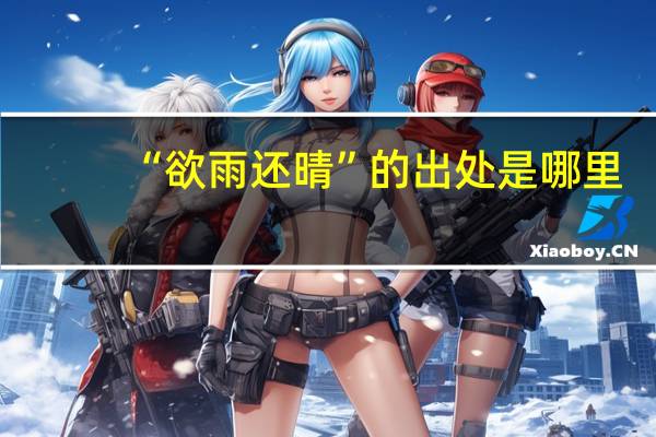 “欲雨还晴”的出处是哪里