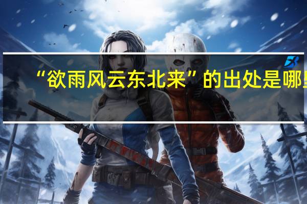 “欲雨风云东北来”的出处是哪里