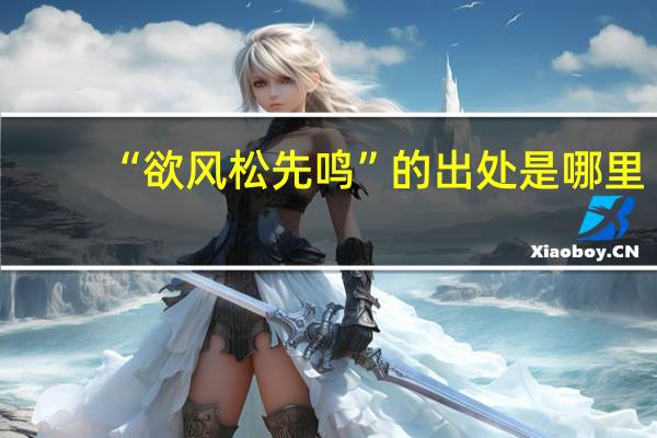 “欲风松先鸣”的出处是哪里