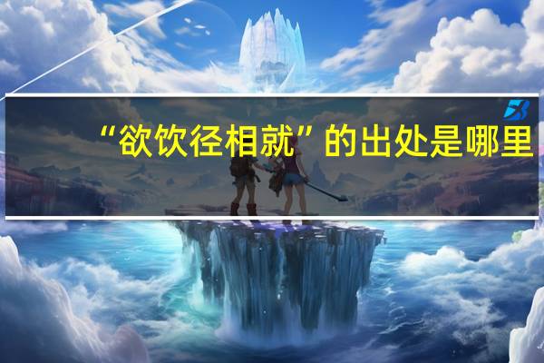 “欲饮径相就”的出处是哪里