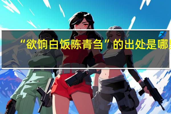 “欲饷白饭陈青刍”的出处是哪里