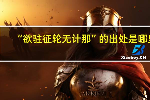 “欲驻征轮无计那”的出处是哪里