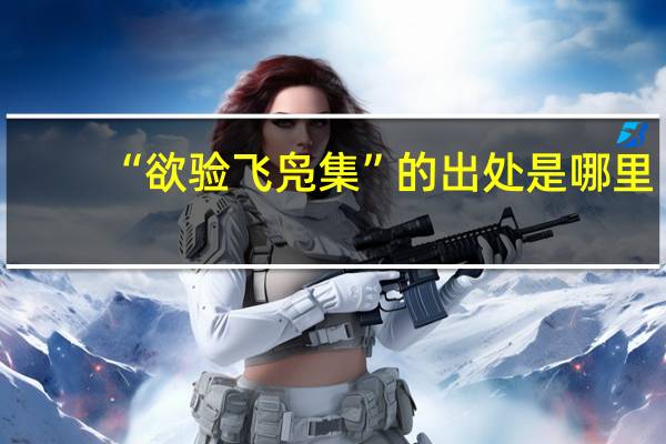 “欲验飞凫集”的出处是哪里