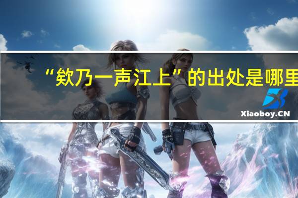 “欸乃一声江上”的出处是哪里