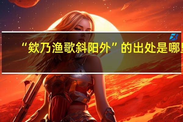 “欸乃渔歌斜阳外”的出处是哪里