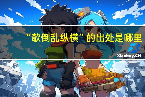 “欹倒乱纵横”的出处是哪里