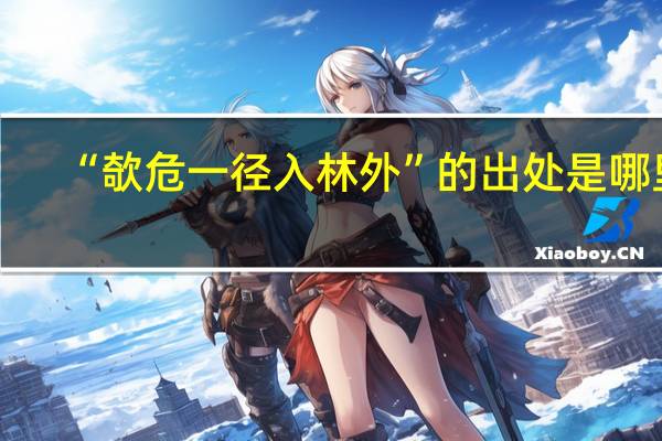 “欹危一径入林外”的出处是哪里