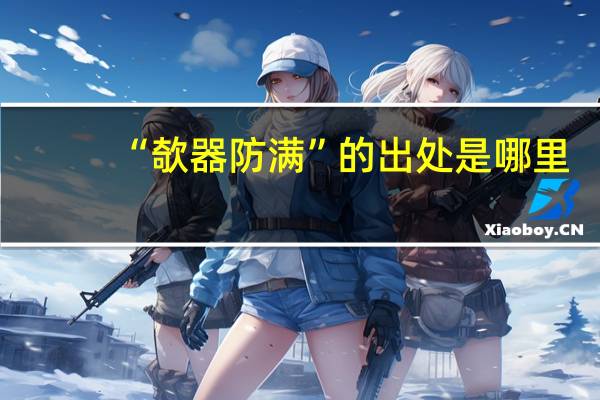 “欹器防满”的出处是哪里