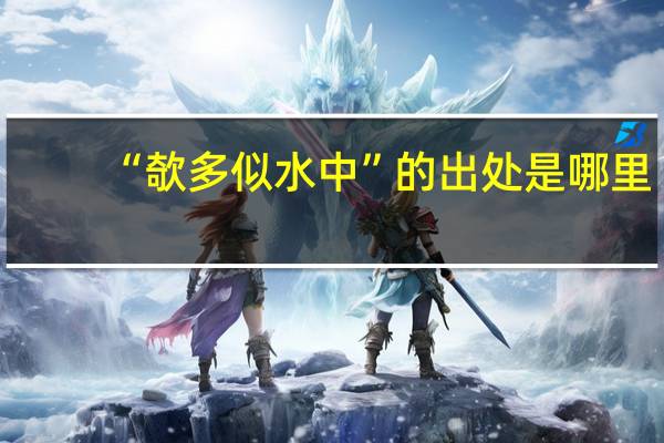 “欹多似水中”的出处是哪里