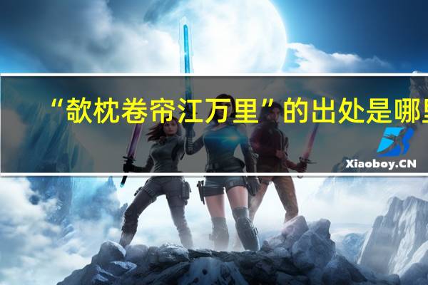 “欹枕卷帘江万里”的出处是哪里