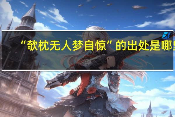 “欹枕无人梦自惊”的出处是哪里