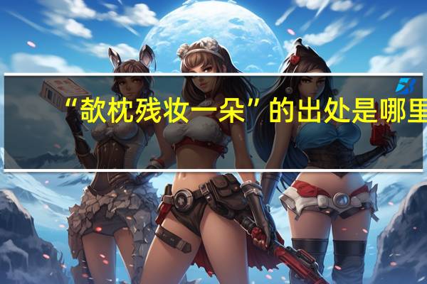 “欹枕残妆一朵”的出处是哪里