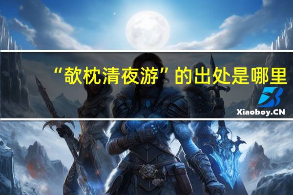“欹枕清夜游”的出处是哪里