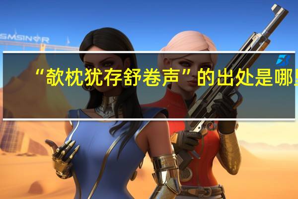 “欹枕犹存舒卷声”的出处是哪里