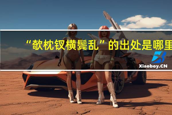 “欹枕钗横鬓乱”的出处是哪里