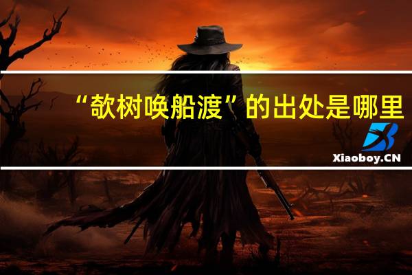 “欹树唤船渡”的出处是哪里