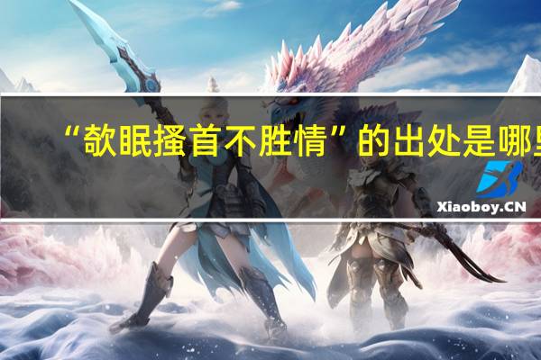 “欹眠搔首不胜情”的出处是哪里