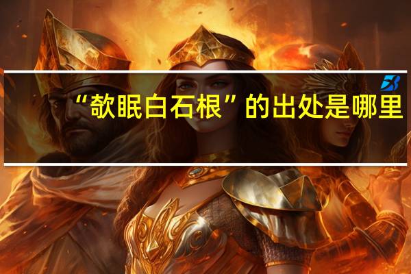 “欹眠白石根”的出处是哪里