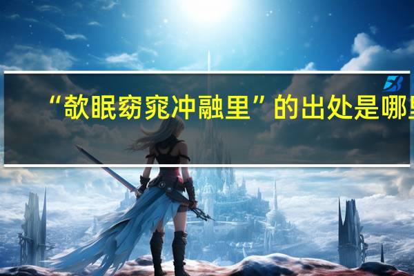 “欹眠窈窕冲融里”的出处是哪里
