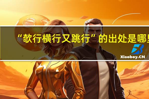 “欹行横行又跳行”的出处是哪里