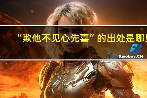 “欺他不见心先喜”的出处是哪里