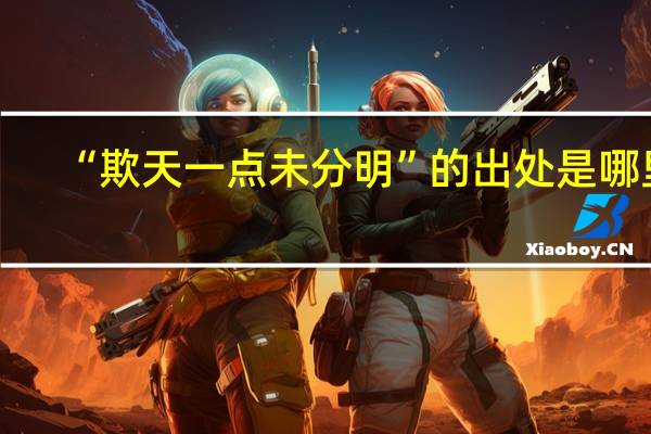 “欺天一点未分明”的出处是哪里