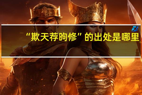 “欺天荐昫修”的出处是哪里