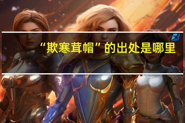 “欺寒茸帽”的出处是哪里