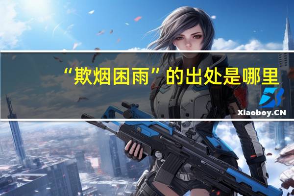 “欺烟困雨”的出处是哪里