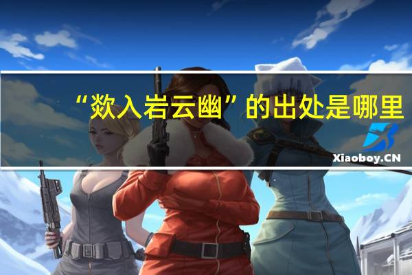 “欻入岩云幽”的出处是哪里