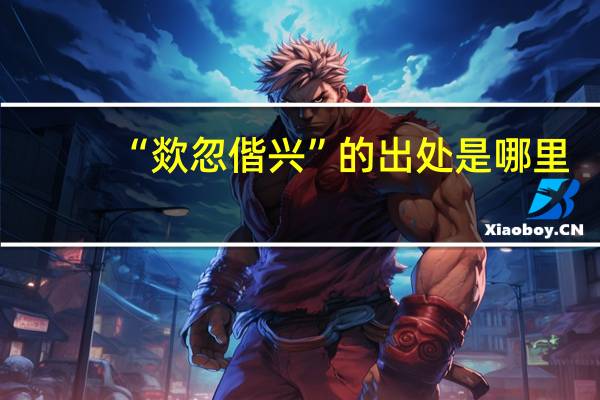 “欻忽偕兴”的出处是哪里