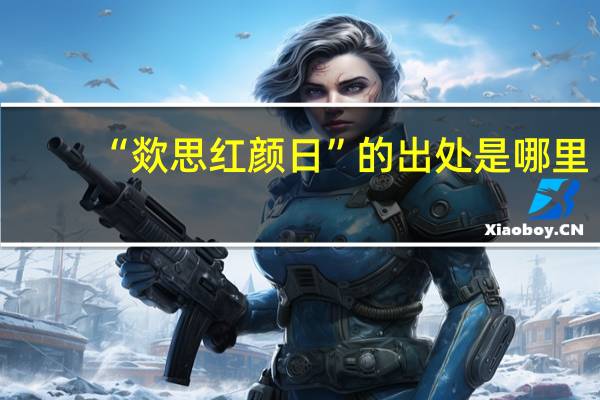 “欻思红颜日”的出处是哪里