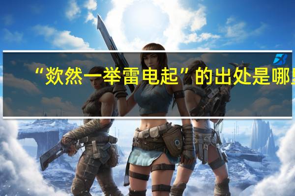 “欻然一举雷电起”的出处是哪里