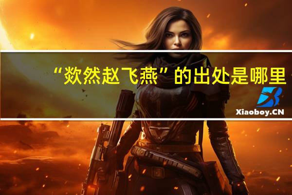 “欻然赵飞燕”的出处是哪里