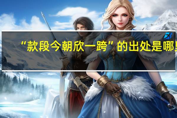 “款段今朝欣一跨”的出处是哪里