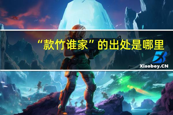 “款竹谁家”的出处是哪里