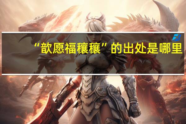“歆愿福穰穰”的出处是哪里