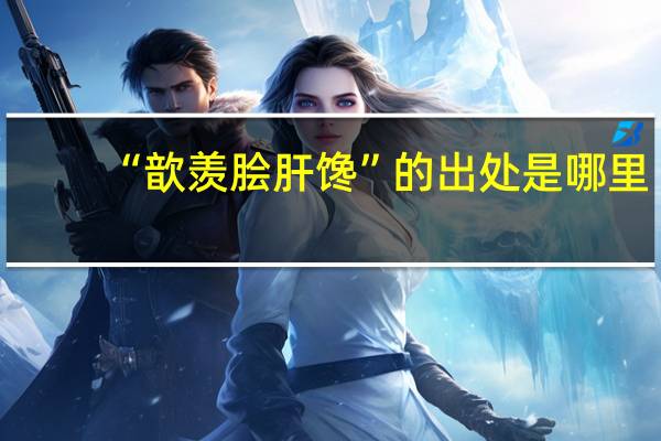 “歆羡脍肝馋”的出处是哪里