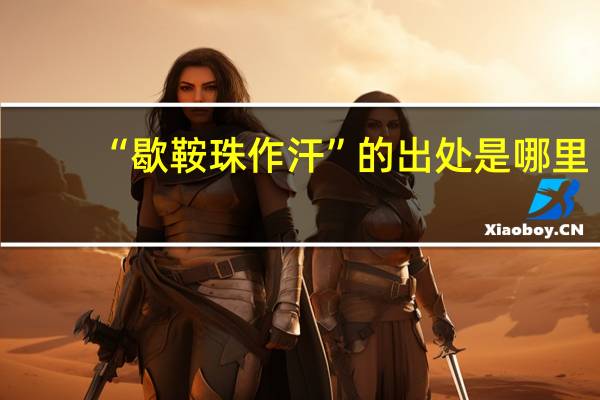 “歇鞍珠作汗”的出处是哪里