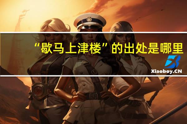 “歇马上津楼”的出处是哪里