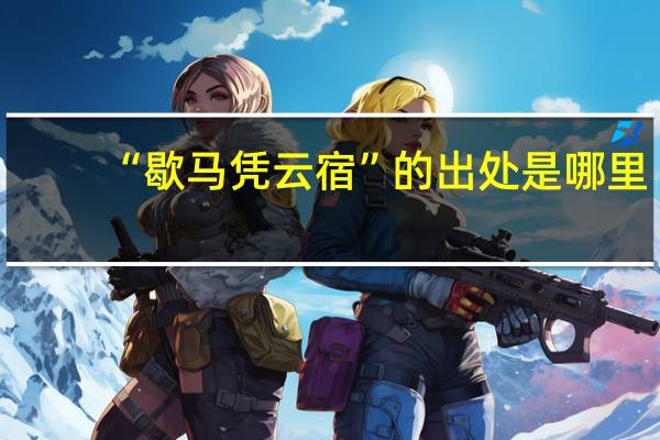 “歇马凭云宿”的出处是哪里