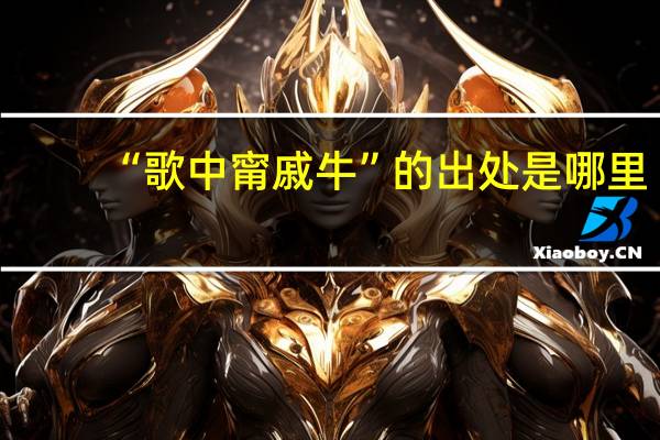 “歌中甯戚牛”的出处是哪里
