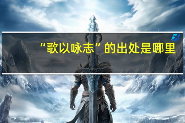 “歌以咏志”的出处是哪里