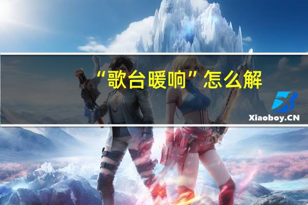 “歌台暖响”怎么解