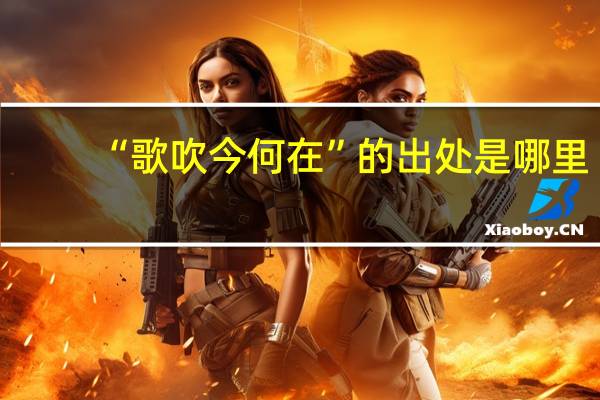 “歌吹今何在”的出处是哪里